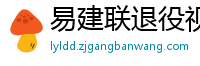 易建联退役视频直播回放